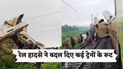 पश्चिम बंगाल में हुए रेल हादसे ने बदल दिए कई ट्रेनों के रूट, यहां देखिए लिस्ट