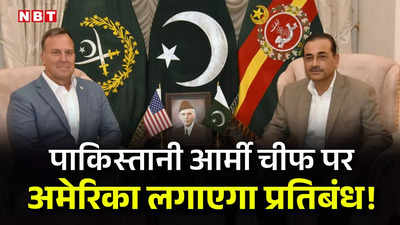 पाकिस्‍तानी सेना प्रमुख जनरल असीम मुनीर पर प्रत‍िबंध लगा सकता है अमेरिका, ऐक्‍शन में भारतीय, जानें वजह