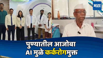 AI तंत्रज्ञानाने ७० वर्षीय आजोबा कॅन्सरमुक्त, राज्यातील पहिल्या यशस्वी शस्त्रक्रियेचा दावा
