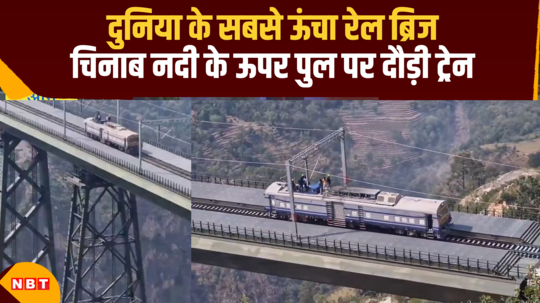 chenab railway bridge opening date first time train trial watch video
