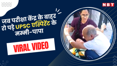 UPSC Prelims Viral Video: मम्मी एक एग्जाम ही तो है..., देर से पहुंचने पर नहीं मिली एंट्री, UPSC एस्पिरेंट के मम्मी-पापा टूटकर रोने लगे