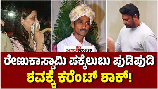 chitradurga renuka swamy murder case it is revealed that he was killed by giving a power shock