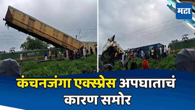 West Bengal Train Accident: लोकोपायलटची एक चूक अन् क्षणात भयंकर घडलं, कंचनजंगा एक्स्प्रेस अपघाताचं कारण पुढे