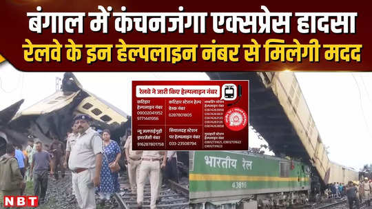 kanchanjunga express news after the kanchanjunga express accident in bengal railway helpline number released help will be available