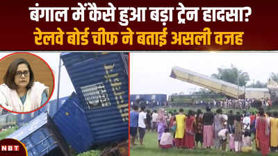Kanchanjunga train accident: रेलवे बोर्ड चेयरमैन जया वर्मा सिन्हा ने ट्रेन हादसे पर किया बड़ा खुलासा