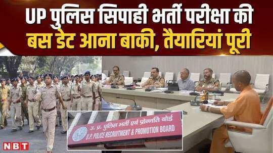 preparations for up police constable recruitment complete exam date may come very soon