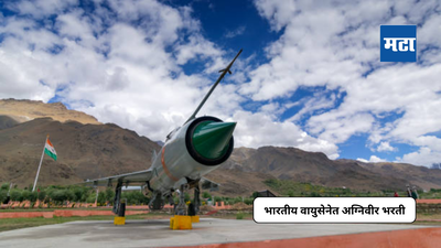 IAF Agniveer Bharti 2024 : भारतीय वायुसेनेत अग्निवीर पदावर भरती; असा करा अर्ज