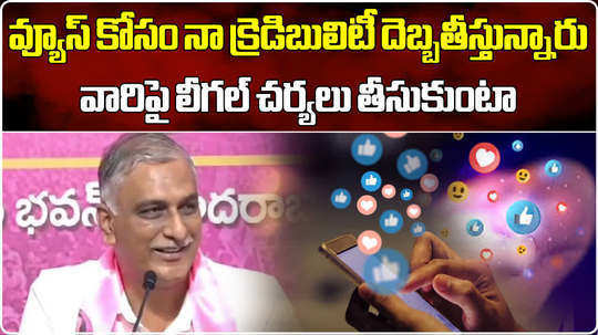 brs mla harish rao warned that if false news is written on social media will be sent legal notices