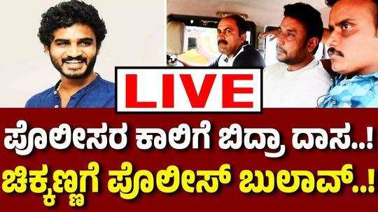 renukaswamy murder case police notice to comedy actor chikkanna for party with darshan thoogudeepa