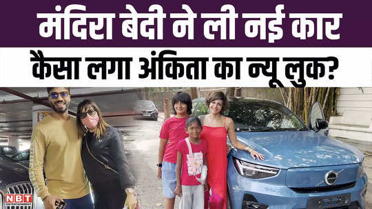 ankita lokhande was seen in a new look with her husband wearing a mask while mandira bedi bought a new car