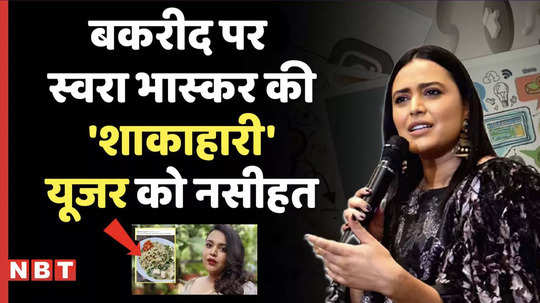 swara bhasker takes a jibe at vegetarians on bakrid says people are shocked by such things