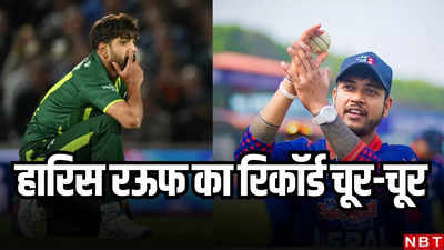 T20 World Cup: नेपाली क्रिकेटर ने चूर-चूर किया हारिस रऊफ का बड़ा रिकॉर्ड, पाकिस्तानी को था इसी पर घमंड!