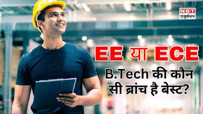 EE Vs ECE: इलेक्ट्रिकल और इलेक्ट्रॉनिक्स इंजीनियरिंग में क्या अंतर है? जानिए- बीटेक के लिए ईई या ईसीई कौन बेहतर है?