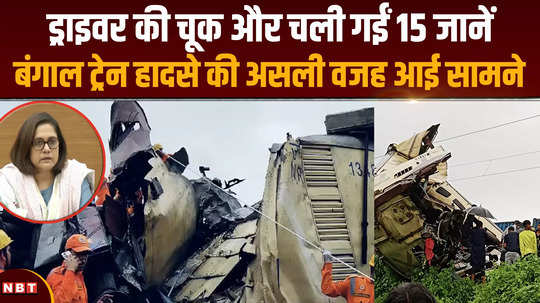 west bengal train accident driver not follow signal what is the reason behind accident