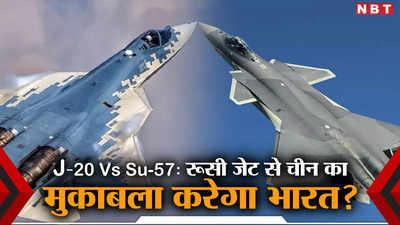 रूसी Su-57 से चीनी J-20 का मुकाबला करेगा भारत? जानें कौन सा लड़ाकू विमान कितना ताकतवर