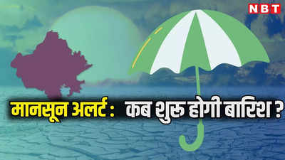 Mansoon In Rajasthan: राजस्थान में शुरू होगा ताबड़तोड़ बारिश का दौर? जयपुर से बस इतना दूर मानसून, जानें ताजा अपडेट्स