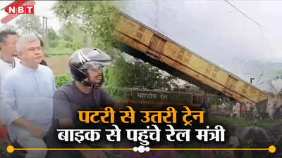 Kanchanjungha Express Accident: पटरी से उतरी ट्रेन, मचा कोहराम, बाइक से दुर्घटना स्थल पर पहुंचे रेल मंत्री, देखें वीडियो