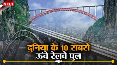 दुनिया के 10 सबसे ऊंचे रेल पुल जो हैं इंजीनियरिंग का कमाल, टॉप पर है भारत, जानें बाकी 9 कहां
