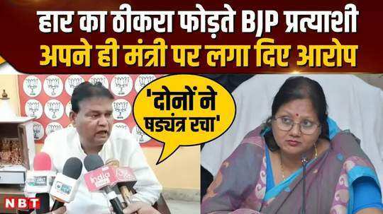 bjp candidate ravindra kushwaha made serious allegations against minister vijay laxmi gautam