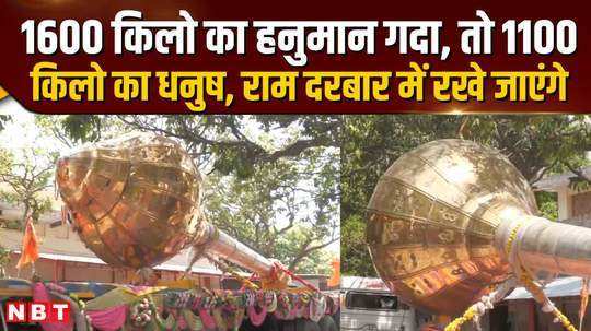 countrys largest ram dhanush and hanuman mace reached ayodhya