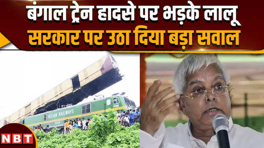 kanchanjunga express accident lalu yadav furious over bengal train accident raised big questions on the government