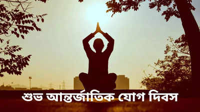 Yoga Day Wishes in Bengali : যোগাসনের কোনও বিকল্প নেই! আন্তর্জাতিক যোগ দিবসের শুভেচ্ছা পাঠিয়ে উদ্বুদ্ধ করুন বন্ধুদের