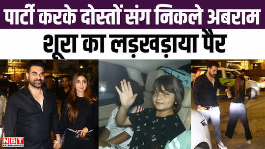 abram khan went out with friends after partying arbaaz wife sshura khan leg faltered while walking
