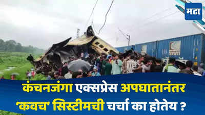 kanchanjunga Express Accident : कंचनजंगा एक्स्प्रेस अपघातामुळे चर्चेत आलेली कवच सिस्टीम नेमकी आहे तरी काय? जाणून घ्या