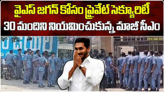 new private security for andhra pradesh former chief minister ys jagan mohan reddy
