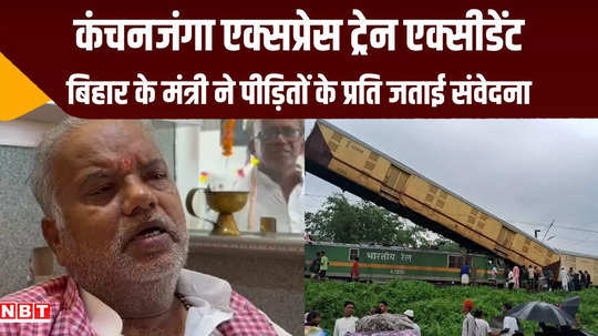 bihar minister shravan kumar said on kanchanjanga train accident center should review to stop it