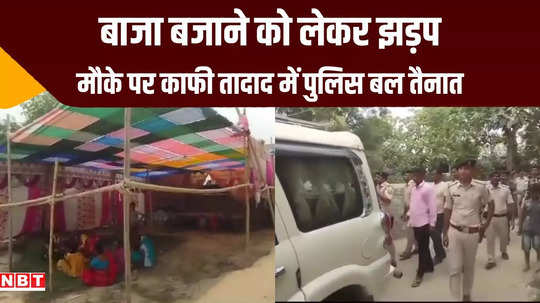 darbhanga people clashed over playing sound police setting up camp on spot