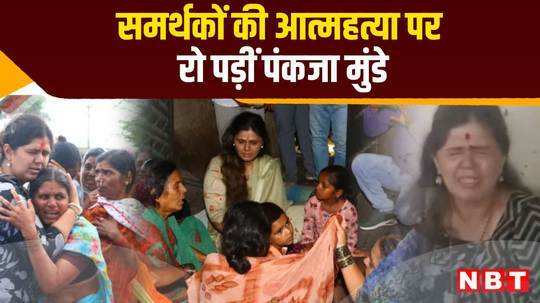 five supporters committed suicide pankaja munde emotional appeal watch video