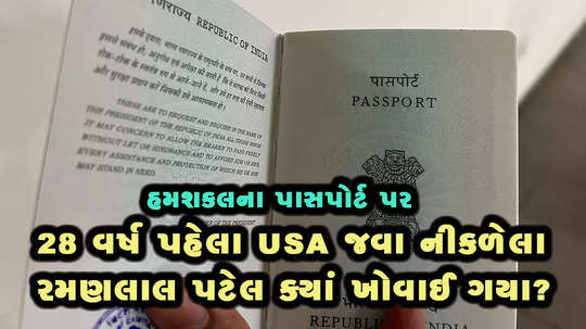 how a gujarati who caught with fordged passport 28 years back disappears