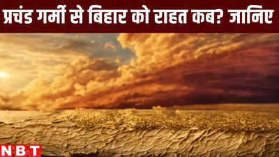 Bihar Monsoon 2024 Update: आज से कल तक पटना-गया-जहानाबाद वाले रहें होशियार, 20 जून से पहले बिहार में मॉनसून के आसार नहीं