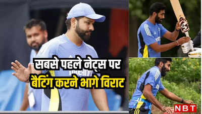T20 World Cup: रोहित शर्मा ने बुमराह से पूछा- पिच कैसी है? भारत के पहले प्रैक्टिस सेशन में क्या-क्या हुआ?