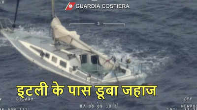 इटली के पास समुद्र में डूबे दो जहाज, 11 की मौत, 60 से ज्यादा लापता, पाकिस्तान और बांग्लादेश के लोग भी थे सवार