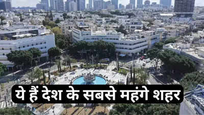 भारत का सबसे महंगा शहर है मुंबई, दूसरा महंगा शहर कौन है जानते हैं आप? देखें पूरी लिस्ट