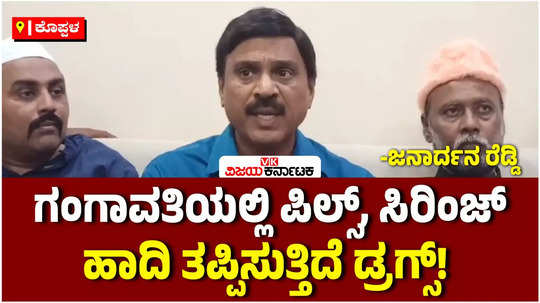 janardhan reddy about drugs menace in gangavathi major illegal business cards gambling involvement of police