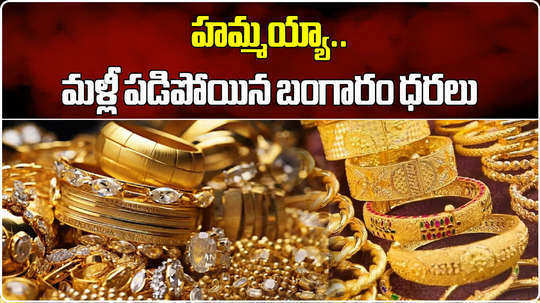 gold rates today falls by rs 200 in hyderabad check latest gold and silver price