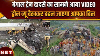 Bengal Train Accident: बंगाल ट्रेन हादसे का दर्दनाक ड्रोन व्यू आया सामने, वीडियो देख कांप गया दिल