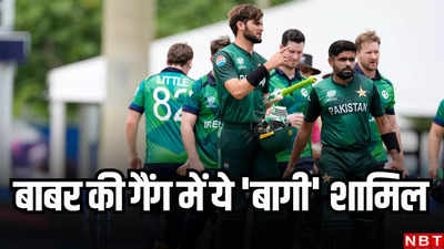 T20 World Cup: इधर घिघिया रहे पाकिस्तानी, उधर बाबर आजम मनाएंगे छुट्टी, 5 बागियों के साथ लंदन में करेंगे मौज