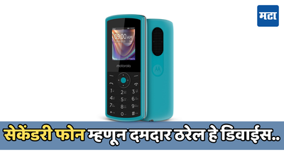 Motorola A10V: हा कीपॅड फोन तुमच्यासाठी ठरेल बेस्ट चॉइस, 1200 रुपयांपेक्षा कमी किमतीत खरेदी करा हे डिवाइस