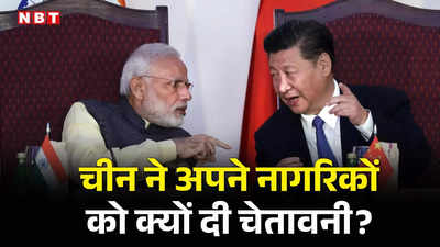 भारत की सीमा से दूर रहें... पोल खुली तो चीन ने नेपाल में अपने नागरिकों को दी चेतावनी, समझें ड्रैगन का खेल