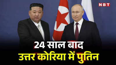 पुतिन 24 साल बाद जाएंगे उत्तर कोरिया, आखिर क्यों तानाशाह किम जोंग से उन्‍हीं के घर में मिलने को मजबूर हुए रूसी राष्ट्रपति?