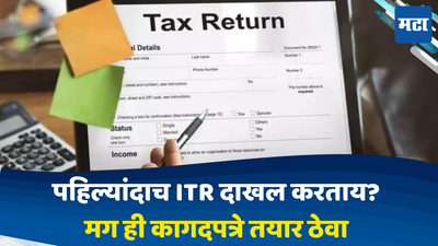 Income Tax Filing: पहिल्यांदाच ITR दाखल करताय? मग ही कागदपत्रे तयार ठेवा, नाही येणार कोणतीही अडचण