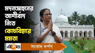 Mamata Banerjee: মদনমোহনের আশীর্বাদ নিতে কোচবিহারে মমতা