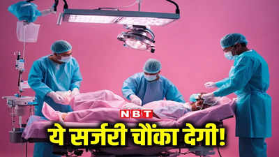 रोबोट का चमत्कार! मरीज था रोहिणी के अस्पताल में और सर्जन ने गुरुग्राम से कर दिया ऑपरेशन