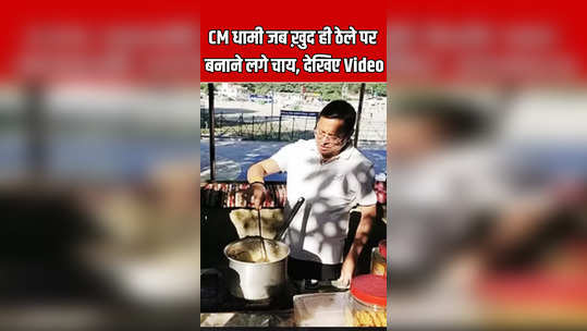 uttarakhand cm pushkar singh dhami made tea during morning walk watch video