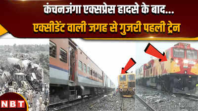 Kanchanjunga Express accident: कंचनजंगा ट्रेन एक्सीडेंट के बाद ट्रेन सेवाएं बहाल, देखिए पहला वीडियो
