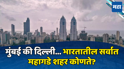 Most Expensive Cities: ‘स्वप्ननगरी’ मुंबई देशात सर्वांत महाग, जगभरात हाँगकाँग पुन्हा अव्वल